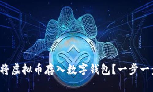 如何安全地将虚拟币存入数字钱包？一步一步教你操作！