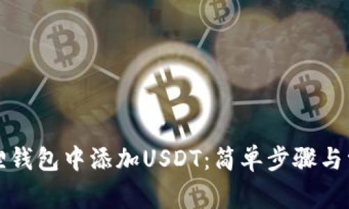 如何在小狐狸钱包中添加USDT：简单步骤与常见问题解答