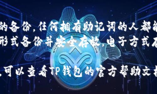 要找到TP钱包的助记词，您可以按照以下步骤操作：

1. **打开TP钱包应用**:
   - 首先确保您已安装TP钱包应用，并且可以正常登录。

2. **访问钱包设置**:
   - 登录后，点击应用界面右下角的“我”（或“个人中心”）按钮。

3. **选择安全设置**:
   - 在个人中心中，找到“安全”或“设置”选项。

4. **找到助记词选项**:
   - 在安全设置中，通常会有“备份助记词”或“查看助记词”的选项，点击它。

5. **验证身份**:
   - 为了保护您的资产，系统可能会要求您输入密码或通过其他方式进行身份验证。

6. **查看助记词**:
   - 完成身份验证后，您将能够看到您的助记词。请确保将其保存在安全的地方，不要与他人分享。

### 注意事项：
- **安全性**: 助记词是您的私钥的备份，任何拥有助记词的人都能访问您的钱包，因此务必小心保管。
- **备份**: 推荐将助记词以纸质形式备份并安全存放，电子方式存放可能会面临网络安全风险。

如果您在这些步骤中遇到任何问题，可以查看TP钱包的官方帮助文档或联系客服以获取更多指导。