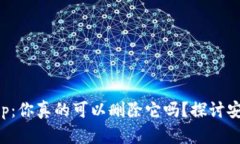 区块链钱包App：你真的可