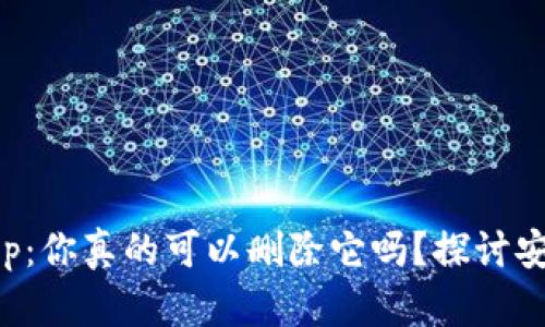 区块链钱包App：你真的可以删除它吗？探讨安全性与便捷性