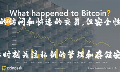 比特币离线钱包是指不与互联网连接的比特币存储方式，通常用于提高资产的安全性。下面是一些关于比特币离线钱包的详细介绍，包括它的定义、优点、使用方法以及与在线钱包的对比等。

什么是比特币离线钱包？
比特币离线钱包，顾名思义，就是一种不连接互联网的比特币存储方式。与在线钱包不同，离线钱包的主要优点是可以有效降低被黑客攻击的风险。比特币的存储方式可以分为热钱包（在线钱包）和冷钱包（离线钱包），而离线钱包通常用于长期存储或保护大量资金。

比特币离线钱包的工作原理
离线钱包通常通过生成私钥和公钥来工作。用户可以在没有连接互联网的设备上创建一个钱包，并将私钥备份到安全的位置。公钥则可以用来接收比特币。当用户想要转账时，可以在离线设备上生成交易信息，然后通过网络连接的设备进行签名，最后再将已签名的交易广播到比特币网络。

比特币离线钱包的优点
离线钱包的优势主要体现在以下几个方面：
ul
    listrong安全性高：/strong由于不与互联网连接，离线钱包大大降低了被黑客攻击的风险。/li
    listrong防止钓鱼攻击：/strong通过离线方式存储私钥，可以避免钓鱼网站或恶意软件窃取用户的敏感信息。/li
    listrong长期存储：/strong非常适合那些打算长期存储比特币的用户，如投资者或机构。/li
/ul

如何创建比特币离线钱包
创建比特币离线钱包的步骤其实并不复杂。以下是一些常见的方式：
ol
    listrong使用专用软件：/strong可以下载一些专门用于生成离线钱包的软件。在完全离线的情况下，并在安全的环境中生成公钥和私钥。/li
    listrong硬件钱包：/strong硬件钱包如Ledger和Trezor是非常受欢迎的离线存储设备。它们内置了能够生成和存储私钥的芯片。/li
    listrong纸钱包：/strong用户可以通过离线方式生成并打印私钥和公钥，保存于纸质媒介上。然而，这种方法需要保证纸张的安全。/li
/ol

比特币离线钱包的使用注意事项
虽然离线钱包是非常安全的选择，但在使用时还需要注意以下几点：
ul
    listrong备份私钥：/strong私钥是一切比特币的核心，务必进行多重备份，以防止因为意外损失资金。/li
    listrong防止物理损坏：/strong离线钱包的存储介质（无论是硬件还是纸张）都需注意防潮、防火等，以免造成资金损失。/li
    listrong保持软件更新：/strong如果使用的是专用软件，一定要确保软件保持最新，以减少潜在的安全漏洞。/li
/ul

离线钱包与在线钱包的对比
在选择比特币钱包时，离线钱包和在线钱包各有其优缺点。离线钱包提供了更高的安全性，但使用起来相对复杂；而在线钱包则提供便捷的访问和快速的交易，但安全性有所不足。

结论
总的来说，比特币离线钱包是一个非常安全和有效的存储方式，尤其适合那些打算长期保存比特币的用户。然而，在享受安全的同时，也要时刻关注私钥的管理和存储安全。对于比特币的新手来说，可能需要一些时间来适应如何使用离线钱包，但掌握之后无疑会为他们的数字资产安全提供强有力的保障。