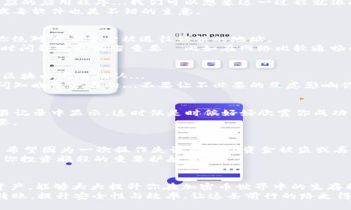   如何安全便捷地将TP冷钱包转移至热钱包？ /   
 guanjianci TP冷钱包, 热钱包, 加密货币, 安全转移 /guanjianci 

引言：冷钱包和热钱包的基本概念
在这个数字货币迅猛发展的时代，安全性与便利性总是我们在讨论资金转移时的关键词...如同老话说的：“钱袋子在手，心里不慌”。那么，冷钱包和热钱包的概念究竟是怎样的呢？
冷钱包，顾名思义，就是一种离线钱包，它与互联网断开连接，主要用于长期保存加密货币。想象一下，它就像是一个隐藏在家中的保险箱，安全但不容易使用。相比之下，热钱包则是在线的钱包，方便快捷，适合频繁交易，就像随身携带的现金钱包...在你需要的时候，随时可以拿出来使用。

冷钱包转热钱包的必要性
想象一下，你在某个寒冷的冬季夜晚，终于决定要为你心爱的NFT进行交易...但是，冷钱包的转出过程却让你感到沉重。其实，将TP冷钱包转移到热钱包，不仅仅是因为简单的便利性，更是因为某些情况下我们可能需要迅速处理基金，比如应对突发的市场波动或者进行投资组合的调整。
然而，在这个过程当中，安全性依旧是我们最应该考虑的因素—在我们的一念之间，怎样确保我们辛辛苦苦赚来的货币不因不慎的操作而失去呢？

步骤一：了解你的TP冷钱包
首先，在进行冷钱包和热钱包之间的转换之前，你需要清楚自己的TP冷钱包是什么类型。市面上有多种冷钱包，比如硬件钱包、纸质钱包和离线钱包，每种钱包的安全性和操作方法都是不同的。
在这里...我们在说硬件钱包时，可以到Ledger或Trezor这样的品牌，它们安全性高，但使用时需要将设备与电脑连接...而纸质钱包则是将私钥和公钥打印在纸上，这种方法虽然安全，但极易丢失或损坏。

步骤二：选择合适的热钱包
我们接下来的任务是选定一个值得信赖的热钱包。市面上有很多热钱包可供选择，例如Coinbase、MetaMask等，它们各有千秋，简单易用，但用户需警惕的地方也是不少的...比如，某些热钱包可能存在安全隐患，尤其是在移动设备上使用时。
如果你打算长时间持有某个币种，建议选择声誉良好的热钱包，并了解其安全功能，例如双因素认证、钱包恢复选项等。确保你的资产可以在必要时随时安全取回。

步骤三：准备转移操作
在确定了要将TP冷钱包转移到热钱包后，是时候开始准备转移操作了。这一步包括：访问你的冷钱包，连接设备并打开相应的应用程序...我们可以想象这一过程就像打开一个封存已久的宝箱，兴奋和紧张交织在一起。
确保你在一个安全的环境中进行此次操作，建议在私密的地方进行，避免他人的窥视和潜在的网络攻击。运行良好的反病毒软件也是不错的主意。

步骤四：进行转账
现在是关键时刻！在你的冷钱包上生成转账请求，并确保填写接收地址时的准确性...这就像是将重要的信件寄往远方，你绝对不希望它被送往错误的地址。
注意：在进行转账时，很多平台会要求支付一定的手续费，这在某种程度上也与网络的拥堵程度有关...所以，选择合适的时间转账也相当重要—比如在网络比较通畅的时间段进行，这样手续费相对较低。

步骤五：确认交易状态
完成转账请求后，我们不能心急，接下来需要静静等待区块链网络处理这一转账请求。一般来说，大部分交易都会在几个区块内完成确认...
你可以通过自己钱包的交易记录来检查转账状态，也可在线区块浏览器寻查转账进度，时刻保持关注，使自己能第一时间知晓资产去向...不要让不必要的焦虑影响你的心情。

步骤六：确认转账成功
一旦交易确认完成，TP冷钱包里的余额就会相应减少，而你的热钱包余额则会增加。完成的交易一定会在你热钱包的交易记录中显示，这时候是时候好好欣赏你成功转账的成就感了...
然而，成功转账只是这场旅程的一部分，安全维护才是真正持久的保障，定期检查和更新你的热钱包安全设置也至关重要。

提高安全意识的重要性
无论是冷钱包还是热钱包，安全与相对的便利都是需要权衡的...一方面我们希望资金可以随时进行交易，另一方面又不希望因为一次操作失误而导致资金被盗或丢失。正如《小王子》中提到的，“只有用心灵才能看得清事物的本质，重要的东西是肉眼看不见的”。
始终保持警惕，避免在不安全的网络环境下进行任何操作，善用强密码、双因素认证等安全措施，这些防护工具将会成为你投资旅程的重要护航者。

总结：平衡安全与便利性
最终，将TP冷钱包转至热钱包的过程，与打理一份资产息息相关。熟悉每一步操作、确保安全措施、以及明白在何时转移资产，能够大大提升你在加密币世界中的生存能力——这，才是通往成功的核心要素。
无论你是第一次进行这样的操作，还是已经十分熟悉这条路，不妨时常回过头来审视...反思我们的操作习惯，每一次的转账，提升安全性与效率，让这条前行的路走得更加顺畅。