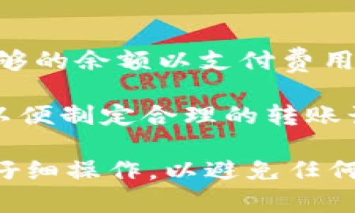 将OK币转USDT到TP钱包的操作步骤可以分为几个简单的步骤。以下是详细的说明，帮助您设置并顺利完成转账。

### 步骤一：确认您的TP钱包地址
在进行转账之前，您首先需要确认您的TP钱包中的USDT地址。在TP钱包中，选择“USDT”，然后点击“接收”或“收款”按钮，您将看到一个以“0x”开头的字符串，这就是您的钱包地址。

### 步骤二：登录OK交易所
打开浏览器，输入OK交易所的官方网址，登录您的账户。如果您还没有账户，可以按照指示注册一个并完成身份验证。

### 步骤三：选择提现功能
登录成功后，在账户界面找到“资产”或“钱包”选项。接着选择“提现”或“提币”功能，以开始转账流程。

### 步骤四：填写转账信息
在提现界面，选择要提现的币种—在这里选择“USDT”。接下来，您需要输入之前复制的TP钱包地址。请务必确保地址的正确性，任何错误都会导致资金丢失。
然后，填写您想要转账的USDT金额。确认没有问题后，您可能需要输入二次验证信息，如短信验证码或Google验证码，以确保账户安全。

### 步骤五：确认提现申请
在所有信息都确认无误后，点击“确认”或“提交”按钮。系统将生成一个提现申请，并告知您大约需要多长时间才能到账。这一过程可能会因为网络拥堵或其他原因延迟，所以请耐心等待。

### 步骤六：查看转账状态
您可以在“提现记录”中查看您刚刚提交的提现申请的状态，通常会有“处理中”、“成功”或“失败”的状态更新。如果成功，您就可以在TP钱包中看到对应金额的USDT到账。

### 步骤七：在TP钱包确认到账
最后，打开您的TP钱包，去到“资产”或“钱包”页面，查看USDT的到账情况。如果一切顺利，您应该可以看到刚刚转入的USDT金额。

### 注意事项
1. **网络费用**：在转账过程中，可能会产生一定的网络费用，请确保账户中有足够的余额以支付费用。
2. **安全性**：切勿分享您的钱包地址和账户登录信息给他人，以防止被骗。
3. **提现限制**：注意交易所可能会对每天的提现额度进行限制，了解这些限制以便制定合理的转账计划。

通过上述步骤，您应该能够顺利将USDT从OK交易所转入TP钱包。确保在每一步都仔细操作，以避免任何潜在的问题。希望这些信息对您有帮助，祝您交易顺利！