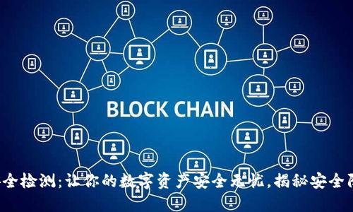 TP钱包安全检测：让你的数字资产安全无忧，揭秘安全防范技巧！