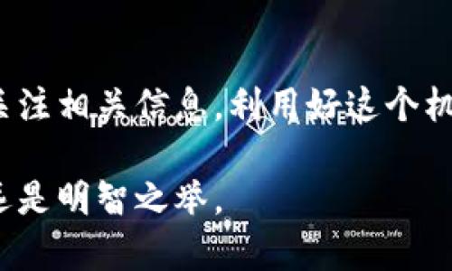 关于TP钱包空投的情况，我们需要先了解一些背景信息。TP钱包是一款广受欢迎的数字资产钱包，支持多币种存储，方便用户进行加密货币的交易和管理。近年来，随着区块链技术的发展，越来越多的项目通过空投（Airdrop）来吸引用户，分发代币，形成了一个热闹的生态圈。

什么是空投？
空投，简单来说，就是一种免费的代币分发模式。项目方为了推广自己的数字资产，吸引用户参与，通常会选择发送少量的代币给持有满足特定条件的用户。这个过程既可以增加代币的流通性，也能让更多人知道这个项目...

TP钱包的空投如何参与？
很多人可能会问，如何才能参与TP钱包的空投？首先，用户需要在TP钱包中完成一些基本的设置，比如创建钱包、备份助记词、确保钱包中有一定数量的代币用于支付交易费用等。接下来，用户可以通过关注TP钱包的官方渠道，比如社交媒体和官方网站，获取最新的空投信息...

空投币的存放和查看
那么，空投的币在哪里呢？如果你成功参与了TP钱包的空投，通常在空投活动结束后，所获得的代币会直接存放到你的钱包中。你可以在TP钱包的资产页面查看所持有的代币。如果你没有看到到账的代币，可能是因为还需要一定的时间来确认交易...

如何确保你不错过空投？
为了不漏掉任何一个空投机会，建议用户定期查看TP钱包的公告，加入相关的社区（例如Telegram或微信群），了解最新的动态和参与的方式。此外，有些项目还会要求用户完成一些是参与条件，比如邀请好友、转发信息等...

空投的风险和注意事项
虽然空投听起来非常美好，但也伴随着一些风险。例如，有些空投可能是骗局，目的是为了收集用户的个人信息或资金。因此，用户在参与任何空投前，一定要谨慎核实项目的真实性，避免上当受骗...

总结
总的来说，TP钱包的空投是一种较为简单且便捷的方式，可以帮助用户在无风险的情况下获取新代币。只要保持警惕，及时关注相关信息，利用好这个机会，定能在区块链的浪潮中走得更快、更远...

希望这些信息能够帮助到你，顺利参与到TP钱包的空投中去！请记住，数字货币市场瞬息万变，了解更多信息并保持谨慎永远是明智之举。
