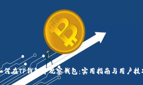 如何在TP钱包中观察钱包：实用指南与用户技巧