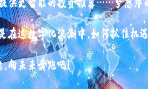   ”区块链诺一钱包：未来数字资产的安全守护者“ / 
 guanjianci 区块链, 诺一钱包, 数字资产, 安全 /guanjianci 

引言：数字资产的时代来临

在这个数字化迅速发展的时代，区块链技术愈发成为了大家关注的焦点。从比特币到以太坊，数字资产如雨后春笋般涌现出来，随之而来的，是人们对资产安全的深切关注。这使得钱包的名字——诺一钱包，逐渐被大家所熟知。它，不只是一个存储工具，更是新时代数字资产的安全守护者……哦，你没听错，这可是新一代区块链钱包的代表！

诺一钱包：功能与安全的完美结合

作为一款区块链钱包，诺一钱包具有多种功能。从基本的数字资产存储、管理，到复杂的跨链交易、资产兑换，它几乎涵盖了所有我们所需要的安全隐患。而你可能好奇，这么多功能，它是如何保证安全性的呢？

首先，诺一钱包采用了顶级加密技术，通过多重签名机制来避免黑客攻击，同时确保用户的私钥不会泄露。你的资产，就像藏在一个铜墙铁壁里的宝藏，安全得令人安心……但究竟它是如何实现的呢？

简单易用，适合新手的完美选择

诺一钱包设计时考虑到了用户体验，无论你是区块链的新手还是交易的老手，它都能让你感到如鱼得水。想象一下，当你第一次打开它时，那一尘不染的界面，这种清新感真的足以让人一见倾心！

使用过程简单明了，注册、绑定、充值，几乎没有任何门槛。是的，你没听错，连五岁的小朋友都能轻松上手……当然我们不推荐让小朋友直接去交易，但只想表达出：诺一钱包确实简化了所有步骤，让用户体验变得亲切而自然！

多种资产一网打尽，跨链交易无缝连接

现代人对数字资产的需求多种多样，除了比特币、以太坊，还有一大堆草根个币等等，对吧？诺一钱包的设计理念正是为了满足这种多样性，支持多种不同协议的资产管理。无论你持有的是哪种数字货币，都可以统统放在这里……想象一下，把你的资产打包成一个完整的数字资产投资组合，多么让人期待啊！

更值得一提的是，诺一钱包还支持跨链交易，用户可以在不同的区块链之间进行资产兑换，而无需繁琐的操作步骤……这就像在不同的城市之间做快速的直达火车，便捷又高效！基本上，想兑换什么，点击几下马上完成，这种感觉简直就是：“哦，这…也太方便了吧！”

社区和支持：让我不再孤单

在数字资产领域，往往每个人感觉都孤单无助。那么，诺一钱包的社区支持无疑是一个温暖的港湾。通过官方网站和社交媒体，用户可以与开发团队直接沟通，反馈问题或建议……你可以想象，那种互动感就像朋友之间的聊天，温暖而充满信任感。

不仅如此，诺一钱包还有相应的客户服务团队，无论是使用上的疑问，还是技术上的问题，都能及时帮助用户解决。对于那些初识区块链的小白来说，这种支持可谓是如沐春风，令人倍感安心。

安全与隐私的双重保障

在谈到数字资产时，不得不提到一个关键词：安全。诺一钱包从设计之初就把用户的安全与隐私放在了首位，采用了多重身份验证体系，确保每一次交易都是安全的。同时，诺一钱包始终保持对用户数据的高度保密，绝不与第三方分享……这听起来也许是一个简单的承诺，但这背后所需要的技术与责任感却是无比巨大的。

总结：向未来奔跑的区块链钱包

经济的数字化是大势所趋，而数字资产的安全管理也必将成为未来不可或缺的一部分。诺一钱包以其出色的功能、卓越的安全性和人性化的设计，成为了众多用户心目中的首选钱包。它不仅是你通往数字资产世界的钥匙，更是你财富安全的坚实堡垒……这，让人对未来充满无限的期待。

所以，如果你还在犹豫，是否要尝试使用诺一钱包，你是不是也该认真考虑一下呢？毕竟，在这个快速发展的数字经济时代，早一步掌握工具，能让你在财富管理中赢在起跑线上……有没有感觉到一丝小小的心动呢？

展望未来：诺一钱包的无限可能

我们都知道，科技的发展是日新月异的，诺一钱包也在不断更新迭代，适应市场变化。未来，它可能会推出更多创新功能，比如支持更多数字资产的管理、提供更智能的投资推荐……梦想中的钱包，有一天是否会成为现实呢？

总之，诺一钱包绝不仅仅是一个储存工具，它所蕴含的，是对未来数字资产管理的深刻思考！也许，今天能引发你思考的，不仅仅是如何更好地使用它，更是在这数字化浪潮中，如何抓住机遇、迎接挑战，成为更好的自己……你，准备好了吗？

这就是诺一钱包带给我们的启示，未来的每一步，都是在通往更美好的数字化世界的征程上。根植于区块链的每一份信任，都是我们信心的源泉……一起，向未来奔跑吧！