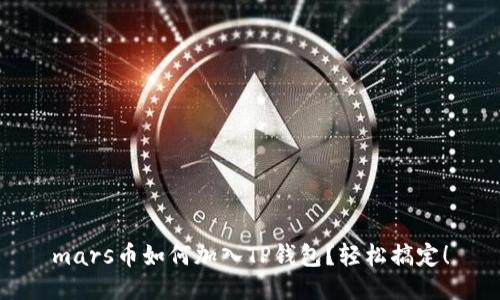 mars币如何加入TP钱包？轻松搞定！