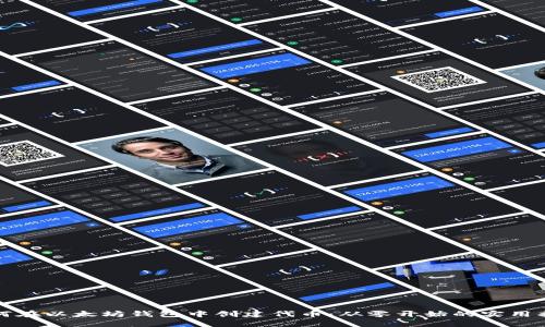 如何在以太坊钱包中创建代币：从零开始的实用指南