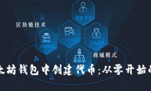 如何在以太坊钱包中创建代币：从零开始的实用指南
