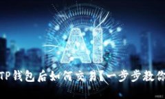 转USDT到TP钱包后如何交易