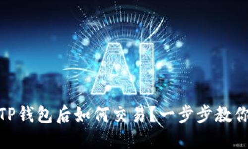 转USDT到TP钱包后如何交易？一步步教你轻松上手！