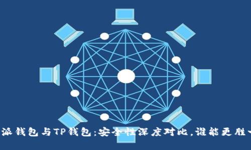 比特派钱包与TP钱包：安全性深度对比，谁能更胜一筹？