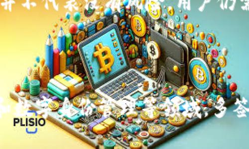 比特币多签钱包（Multi-Signature Wallet）是一种提高交易安全性和管理灵活性的数字钱包。以下是对多签钱包的详细介绍：

什么是比特币多签钱包？
比特币多签钱包是一种在进行交易时需要多个私钥的数字钱包。与传统的钱包不同，单个签名钱包只需要一个私钥来完成交易，而多签钱包则要求多个密钥共同确认，才能完成交易。这种机制能够有效防止单一私钥被盗用或者意外丢失所带来的风险....

多签钱包的工作原理
多签钱包的基本原理可以用简单的数学来解释：假设你和你的朋友们共享一个银行账户，但不是每个人都可以单独取钱，而是需要至少三个人的同意。如果你们总共五个人，而交易需要三个人的签名，那么即使其中一个人失去了他们的私钥，其他人仍能够确保资金的安全。
这种机制运用在比特币中，可以通过多种方式实现，如 2-of-3、3-of-5 等....具体来说，“2-of-3”的意思是这个钱包有三个密钥，但只需要两个密钥才能执行交易，这种方式在很多情况下可以提供更高的安全性和灵活性。

多签钱包的优势
1. **提高安全性**：即使一个密钥被盗，攻击者也无法单独转移资金，这样可以显著降低资金被盗的风险......
2. **管理灵活性**：公司或团队可以设定规则，决定谁有权访问资金。这对于需要多人决策的场景尤其重要，例如合伙企业或投资基金。
3. **规避失误**：使用多签钱包，可以减少因单人操作失误造成的资金损失。如果需要多个人同意，可能会降低错误发生的几率。

多签钱包如何创建？
创建比特币多签钱包并不复杂，以下是一般步骤：
1. **选择一个支持多签功能的钱包**：目前市场上有许多钱包支持多签功能，如 Electrum、Armory、BitGo 等。你可以根据自己的需求选择合适的钱包。......
2. **设定签名规则**：在创建钱包时，选择多签规则（例如，2-of-3），并生成必要的密钥。每个参与者都需要安全地保存自己的私钥。
3. **测试交易**：在正式使用之前，建议先进行小额测试交易，确保大家都能顺利完成签名和发送。......

普遍误解与注意事项
关于多签钱包，有几个常见的误解需要澄清。很多人认为多签钱包绝对安全...这并不准确。虽然多签机制提高了安全性，但并不代表没有风险。用户仍需保持警惕，定期检查钱包状态，并确保参与者的私钥不会被泄露。
同时，不同钱包的多签设置可能存在差异，用户在选择钱包时要仔细检查其支持的多签配置。....

未来展望
随着数字货币和区块链技术的不断发展，比特币多签钱包的应用场景也会越来越广泛。在去中心化金融（DeFi）、企业财务和数字身份管理等领域，多签钱包能够为用户提供更高的安全性和便利性。未来，多签钱包还有可能与智能合约结合，实现更复杂的资金管理策略。......

