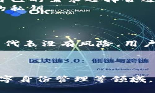 比特币多签钱包（Multi-Signature Wallet）是一种提高交易安全性和管理灵活性的数字钱包。以下是对多签钱包的详细介绍：

什么是比特币多签钱包？
比特币多签钱包是一种在进行交易时需要多个私钥的数字钱包。与传统的钱包不同，单个签名钱包只需要一个私钥来完成交易，而多签钱包则要求多个密钥共同确认，才能完成交易。这种机制能够有效防止单一私钥被盗用或者意外丢失所带来的风险....

多签钱包的工作原理
多签钱包的基本原理可以用简单的数学来解释：假设你和你的朋友们共享一个银行账户，但不是每个人都可以单独取钱，而是需要至少三个人的同意。如果你们总共五个人，而交易需要三个人的签名，那么即使其中一个人失去了他们的私钥，其他人仍能够确保资金的安全。
这种机制运用在比特币中，可以通过多种方式实现，如 2-of-3、3-of-5 等....具体来说，“2-of-3”的意思是这个钱包有三个密钥，但只需要两个密钥才能执行交易，这种方式在很多情况下可以提供更高的安全性和灵活性。

多签钱包的优势
1. **提高安全性**：即使一个密钥被盗，攻击者也无法单独转移资金，这样可以显著降低资金被盗的风险......
2. **管理灵活性**：公司或团队可以设定规则，决定谁有权访问资金。这对于需要多人决策的场景尤其重要，例如合伙企业或投资基金。
3. **规避失误**：使用多签钱包，可以减少因单人操作失误造成的资金损失。如果需要多个人同意，可能会降低错误发生的几率。

多签钱包如何创建？
创建比特币多签钱包并不复杂，以下是一般步骤：
1. **选择一个支持多签功能的钱包**：目前市场上有许多钱包支持多签功能，如 Electrum、Armory、BitGo 等。你可以根据自己的需求选择合适的钱包。......
2. **设定签名规则**：在创建钱包时，选择多签规则（例如，2-of-3），并生成必要的密钥。每个参与者都需要安全地保存自己的私钥。
3. **测试交易**：在正式使用之前，建议先进行小额测试交易，确保大家都能顺利完成签名和发送。......

普遍误解与注意事项
关于多签钱包，有几个常见的误解需要澄清。很多人认为多签钱包绝对安全...这并不准确。虽然多签机制提高了安全性，但并不代表没有风险。用户仍需保持警惕，定期检查钱包状态，并确保参与者的私钥不会被泄露。
同时，不同钱包的多签设置可能存在差异，用户在选择钱包时要仔细检查其支持的多签配置。....

未来展望
随着数字货币和区块链技术的不断发展，比特币多签钱包的应用场景也会越来越广泛。在去中心化金融（DeFi）、企业财务和数字身份管理等领域，多签钱包能够为用户提供更高的安全性和便利性。未来，多签钱包还有可能与智能合约结合，实现更复杂的资金管理策略。......

