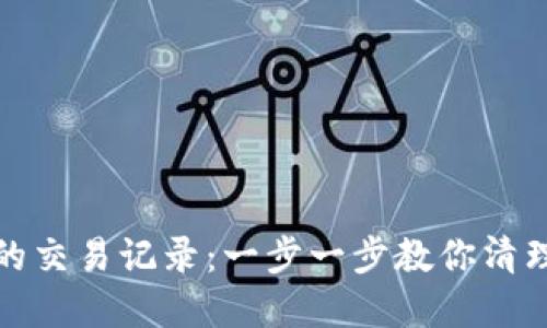 如何删除TP钱包的交易记录：一步一步教你清理数字资产的痕迹