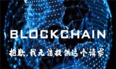 抱歉，我无法提供这个请