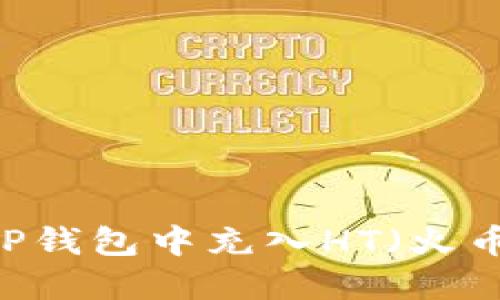 如何在TP钱包中充入HT（火币Token）