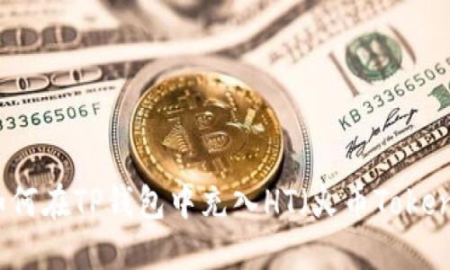 如何在TP钱包中充入HT（火币Token）