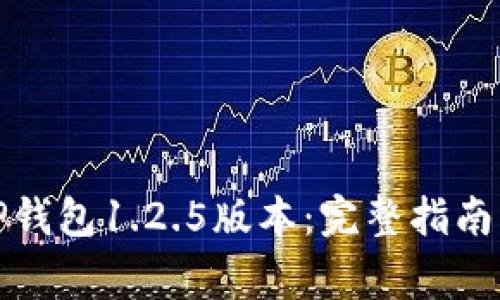 如何安全下载TP钱包1.2.5版本：完整指南与常见问题解答