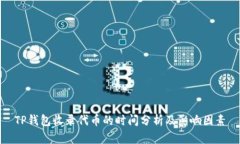 TP钱包收录代币的时间分析