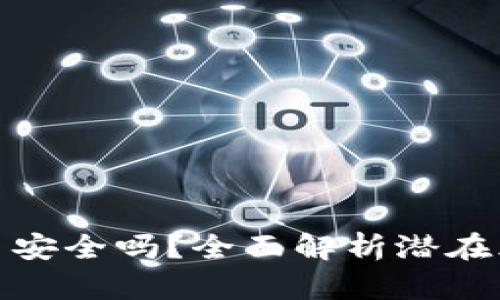 TP钱包跨链的币安全吗？全面解析潜在风险与防范措施