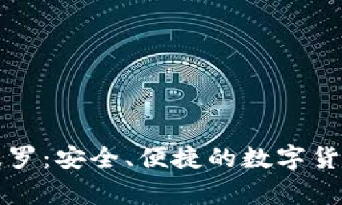 比特币钱包阿波罗：安全、便捷的数字货币存储解决方案