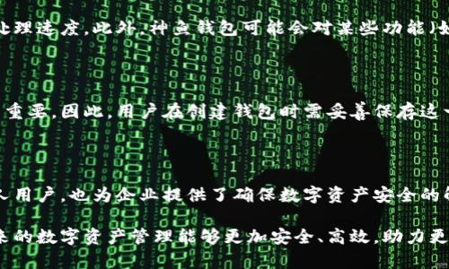 biao ti/biao ti区块链神鱼钱包：安全、便捷、易用的数字资产管理工具/biao ti

/guanjianci区块链, 神鱼钱包, 数字资产, 钱包安全/guanjianci

一、什么是区块链神鱼钱包？

区块链神鱼钱包是一种专为数字资产（如比特币、以太坊等）管理而设计的加密钱包。它的主要功能是存储、发送和接收数字货币。随着区块链技术的快速发展和数字货币市场的不断扩大，越来越多的用户需要一种安全、便捷且易用的方式来管理他们的数字资产。神鱼钱包正是在此背景下应运而生，旨在提供一种优质的用户体验与高水平的安全保障。

神鱼钱包的核心特点包括但不限于钱包安全性、用户友好的界面和多种数字货币的支持。它通常会采用先进的加密技术来确保用户资产的安全，并具备备份与恢复功能，让用户在忘记密码或设备损坏时也能找回他们的资产。此外，该钱包还支持多种数字货币，对于投资者来说，可以大幅度简化管理流程。

二、神鱼钱包的安全性如何保障？

钱包的安全问题一直是用户关注的重点。神鱼钱包采用多层安全机制来确保用户资产的安全。首先，神鱼钱包会对用户的私钥进行加密，用户的私钥永远不会离开设备。其次，该钱包还会使用双重身份验证（2FA）来增加账户的安全性。2FA要求用户在登录时除了输入密码外，还需要输入通过手机应用生成的实时验证码。如此一来，即使黑客获取了用户的密码，仍旧无法轻易登录。

此外，神鱼钱包还定期进行安全审计，确保其代码的安全性和完整性。此外，它会及时推送安全更新，以修补可能存在的安全漏洞。这些措施共同构成了一道防线，为用户的数字资产提供了全方位的保护。

三、神鱼钱包的使用便捷性

神鱼钱包服务的另一个重要特点就是其使用的便捷性。许多数字钱包的用户界面复杂，新手用户常常难以适应。相比之下，神鱼钱包采用了一种的界面设计，用户能够轻松找到他们所需的功能，如发送、接收和兑换数字货币等。此外，它还提供了多种语言支持，适用于全球范围内的用户。

在交易方面，神鱼钱包允许用户快速发送和接收数字货币，而无需复杂的操作流程。用户只需要输入对方的地址，也可以通过扫描二维码来完成转账。这样不仅提高了交易的效率，也降低了因手动输入地址而导致的错误风险。

四、如何选择适合自己需求的钱包？

在选择数字钱包时，用户应首先考虑自己的需求。对于初学者来说，选择一款易用且功能全面的钱包非常重要。而对于有经验的用户，则可能更加关注钱包的安全性和多重功能。一些用户可能偏爱冷钱包以增强安全性，而另一些用户则可能更偏向热钱包，以便于快速交易。因此，在选择钱包时，用户应明确自己的需求，并对比不同钱包的优势与不足。

此外，用户还需要关注钱包的社区支持与开发团队。一个活跃且负责任的社区有助于钱包的更新和提升，确保用户体验越来越好。在探索市场时，用户可参考各大网站、论坛和社交媒体上的评价与反馈，以做出明智选择。

五、区块链神鱼钱包的未来发展趋势

伴随着区块链技术的不断发展与成熟，数字钱包的功能和应用场景将不断拓展。未来，神鱼钱包可能会推出更多与分布式金融（DeFi）、非同质化代币（NFT）等相关的功能，使用户能够更全面地参与到数字经济中。在智能合约日益普及的背景下，用户可能会希望在同一钱包中轻松管理多种数字资产和投资工具。

此外，随着合规性要求的提升，钱包服务商可能会需要加强反洗钱（AML）和了解你的客户（KYC）措施，从而确保其合法性与安全性。这将也是未来数字钱包发展的一个重要方向，既保护用户资产安全又符合监管要求。

六、常见问题解答

问题1：神鱼钱包支持哪种数字货币？

神鱼钱包支持众多主流数字货币，包括但不限于比特币（BTC）、以太坊（ETH）、瑞波币（XRP）、莱特币（LTC）等。此外，随着市场新兴货币的涌现，神鱼钱包也会根据用户需求，定期更新支持的数字货币列表。用户在选择钱包时，应确认其支持的货币种类，确保符合自己的投资策略。

问题2：如何确保钱包安全？

确保钱包安全的措施有很多。首先，用户应选择功能完善且安全性高的钱包，比如神鱼钱包。其次，用户需定期更新钱包软件，以修补可能的安全漏洞。还应开启双重身份验证和设置强密码，避免因泄露密码而导致资产损失。此外，用户应备份钱包，定期保存恢复信息，确保在必要时能找回资产。最后，不要轻易分享个人信息，特别是在社交媒体上，确保个人隐私安全。

问题3：神鱼钱包的费用如何？

神鱼钱包一般会收取一些交易费用，这些费用主要用于网络手续费。具体费用因网络拥堵程度而异。通常情况下，用户可以选择支付不同金额的手续费，以加快交易的处理速度。此外，神鱼钱包可能会对某些功能（如兑换等）收取额外费用。在使用前，用户应仔细查看相关费率，并根据个人需求选择适合的交易方式。

问题4：如何恢复丢失的密码或账户访问权限？

对于忘记密码或无法访问账户的用户，神鱼钱包提供了恢复功能。用户首先需要通过提供注册邮箱或备份短语来验证身份。备份短语通常是在用户开户时提供的，至关重要。因此，用户在创建钱包时需妥善保存这一信息。在确认身份后，用户可以重新设置密码，恢复账户访问权限。使用此功能时，务必谨慎，确保操作的安全，避免被他人获取账户信息。

总结

区块链神鱼钱包作为一种新兴的数字资产管理工具，以其卓越的安全性、便捷性和易用性，为用户提供了极佳的使用体验。在数字货币日益普及的今天，它不仅适合个人用户，也为企业提供了确保数字资产安全的解决方案。随着区块链技术的不断演进，神鱼钱包在未来可能会支持更多功能，以满足不断变化的市场需求。 

经过以上的详细介绍，相信用户对于区块链神鱼钱包有了更加深入的了解。在选择和使用数字钱包时，安全性、便捷性以及用户体验都是不可忽视的重要因素。希望未来的数字资产管理能够更加安全、高效，助力更多用户在数字经济中实现财富增值。