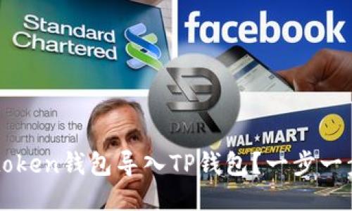 : 如何将IMtoken钱包导入TP钱包？一步一步的详细指南