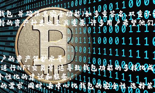   
tp钱包是去中心化钱包吗？深入解析区块链钱包的本质

关键词  
去中心化钱包, TP钱包, 区块链, 数字资产管理/guanjianci

在数字货币和区块链技术逐渐成为主流的今天，各种数字钱包层出不穷。其中，TP钱包作为一个备受关注的数字资产管理工具，许多人开始询问它是否是去中心化的钱包。为了更好地理解这个问题，我们需要从多个维度探讨去中心化钱包的定义，TP钱包的功能，以及它与其他钱包的对比等方面进行详细分析。

什么是去中心化钱包？
去中心化钱包是指一种不依赖于中央服务器或第三方机构的数字钱包。这种钱包由用户完全掌控，用户可以直接与区块链网络进行交互，管理自己的数字资产。在去中心化钱包中，用户私钥的控制权掌握在自己手中，这意味着只有用户自己可以访问和管理自己的资金，而不需要依赖任何中介。
去中心化钱包的优势在于安全性和匿名性。由于没有中心化的服务器，攻击者很难获得用户的私钥。此外，去中心化钱包能够保护用户的隐私，因为用户的信息不被保存在任何中心化的数据库中。不过，去中心化钱包也有其劣势，例如用户需要承担完全的安全责任，如果私钥丢失，资产将无法恢复。

TP钱包的功能与特点
TP钱包是一个集成了多种数字资产管理功能的去中心化钱包。用户可以通过TP钱包管理多种加密货币，包括比特币、以太坊及各种ERC20代币。TP钱包支持用户直接与区块链进行交互，允许用户进行资产转账、交换、以及参与各种去中心化金融（DeFi）项目。
TP钱包的直观界面使得用户即使是初学者也能轻松上手。它提供了丰富的工具，帮助用户监控市场走势，以及进行风险管理。此外，TP钱包还集成了各类安全功能，如双重认证和生物识别技术，进一步保障用户的资产安全。

TP钱包是否真正去中心化？
尽管TP钱包在许多功能上符合去中心化钱包的标准，但是否真正完全去中心化仍然存在争议。一方面，TP钱包允许用户掌控私钥，用户可以独立管理自己的数字资产；另一方面，TP钱包的某些功能和服务可能依赖于中心化的服务器，例如API和数据分析等。因此，用户在使用TP钱包时，既享受到了去中心化钱包的便利与安全，同时也需要意识到可能存在的中心化风险。

与其他钱包的比较
与TP钱包相类似的去中心化钱包还有许多，比如MetaMask、Trust Wallet等。通过对比这些钱包的功能、用户体验和安全性，用户可以更好地选择适合自己的钱包。TP钱包在界面设计和用户教育方面表现出色，而其他钱包在某些特定功能上可能更具专业性。
例如，MetaMask专注于以太坊及其生态系统，而TP钱包则涵盖了更多的数字资产。与此同时，Trust Wallet在去中心化交易方面有其独到的优势。用户需要根据自己的需求去评估哪个钱包更适合自己。

可能相关的问题
以下是与TP钱包及其去中心化特性相关的四个问题：

1. 去中心化钱包的主要安全风险是什么？
尽管去中心化钱包因其独特的设计提供了高安全性，但用户自身的安全意识和措施仍然是保护资产的关键。去中心化钱包最主要的安全风险包括私钥丢失、钓鱼攻击和恶意软件等。前述的私钥丢失是一种不可逆转的风险，一旦丢失，用户将无法再恢复资金。为避免此类风险，用户应妥善管理私钥，务必将其保存在一个安全的地方。
钓鱼攻击是指攻击者诱骗用户泄露个人信息和私钥，以获取其数字资产。用户在使用去中心化钱包时，需关注官方网站和官方社交媒体，以避免误访问钓鱼网站。同时，安装安全防护软件可以有效降低感染恶意软件的风险，从而确保数字资产的安全。
总的来说，去中心化钱包的安全风险往往取决于用户如何管理和保护自己的数字资产。用户的教育和安全意识在这一过程中至关重要。

2. 使用TP钱包有哪些优势和劣势？
TP钱包的优势在于其用户友好的界面和多功能的支持，使其成为许多新手用户的理想选择。它支持多种数字资产的管理，并能直接与区块链网络交互，提供便捷的交易体验。
然而，TP钱包的劣势在于某些功能依赖于中心化的服务，可能导致某些风险。此外，在某些情况下，用户可能面临较高的交易费用，尤其是当网络繁忙或在进行跨链交易时。
总体而言，TP钱包的利弊取决于用户的需求。对于初学者而言，其资深用户界面和丰富功能使其非常实用；但对追求极致安全的用户来说，可能需要更高层次的去中心化钱包。选择适合自己的钱包至关重要。

3. 如何选择适合自己的去中心化钱包？
选择合适的去中心化钱包时，用户应考虑多方面的因素，包括安全性、用户体验、支持的资产种类及功能等。首先，安全性是首要考虑因素。用户应选择信誉良好的钱包，并确保其安全功能（如多重签名、双重认证等）能够有效保护资产。
其次，用户体验也是选择钱包的重要组成部分。用户应选择界面直观，易于操作的钱包，特别是对于新手来说，的操作界面能够帮助他们快速上手。此外，钱包所支持的资产种类也至关重要。许多用户希望他们的钱包能够支持最多的数字资产及相应的链，以便实现多元化投资。
最后，用户还应关注钱包是否提供其他附加功能，比如与DeFi项目的兼容性、交易的便捷性等。通过综合考虑这些因素，用户可以找到最符合自身需求的钱包。

4. 在未来区块链钱包的发展趋势是什么？
区块链钱包的未来发展趋势可能集中在几个关键领域。首先，随着技术的进步，钱包的安全性将进一步增强。新型的安全协议、去中心化验证技术等都有望提升用户的资产保护水平。
其次，随着DeFi和NFT等新兴领域的兴起，未来的区块链钱包将面临更多的功能扩展。例如，用户将越来越希望钱包不仅能管理传统数字资产，还能参与DeFi协议、进行NFT交易等。这导致钱包功能的多样化成为必然趋势。
最后，用户体验的提升也会是未来钱包发展的一大焦点。随着用户需求的不断变化，钱包工具需要更加智能化和便捷化，利用人工智能和大数据技术为用户提供个性化的建议和服务。
综上所述，TP钱包虽具备去中心化钱包的众多特征，但在一定程度上也存在中心化的功能。用户在使用时需要谨慎，综合考虑其优势和劣势，以判断是否适合自己的需求。同时，去中心化钱包的安全性、选择策略和未来发展趋势也是用户不可忽视的重要议题。