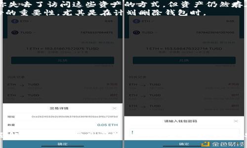 如何安全有效地删除区块链钱包：一步步指南

区块链钱包, 钱包删除, 加密货币, 钱包安全/guanjianci

引言
在快速发展的加密货币世界中，钱包的管理是每个用户必须面对的重要任务。区块链钱包存储着用户的数字资产，因此安全地管理和删除这些钱包变得尤为重要。有时候，用户出于安全考虑或是更换钱包服务提供商的需要，可能需要删除他们的区块链钱包。本文将提供一个系统的、详细的指南，帮助用户安全地删除区块链钱包，并回答与此相关的一些常见问题。

区块链钱包的类型
在探讨如何删除区块链钱包之前，我们首先需要了解区块链钱包的基本类型。主要有三种，分别是热钱包、冷钱包和纸钱包。
strong热钱包：/strong热钱包始终在线，方便用户随时进行交易。这种钱包通常由交易所或在线服务提供，但由于其连接互联网的特性，其安全性较低。
strong冷钱包：/strong冷钱包不连接互联网，通常以硬件设备的形式存在，像是USB闪存驱动器。这种钱包虽然在便利性上相对滞后，但其安全性较高。
strong纸钱包：/strong纸钱包是将私钥和公钥打印在纸上。这种方式不易受到黑客攻击，但一旦纸张损坏或丢失，整个钱包也将随之消失。

为什么需要删除区块链钱包？
删除区块链钱包的原因多种多样。一些用户可能换用了更安全、便捷的钱包，而另一些用户可能因为不再持有数字资产或是资产转移而决定删除钱包。在决定删除钱包之前，用户应该确保没有任何未完成的交易，并且已经备份了必要的数据。
另外，从安全角度看，删除不再使用的钱包可以降低被盗的风险，因为即使不再使用，钱包中的私钥仍然可以被他人获取，从而导致资产损失。

删除区块链钱包的步骤
接下来，我们将手动删除钱包的过程分为几个步骤。需要注意的是，不同的钱包类型和服务提供商可能会有不同的删除方法，本文仅供参考。

h4步骤一：备份你的数据/h4
在删除区块链钱包之前，重要的是确保对重要的密钥、地址或汇款记录进行了备份。如果你的钱包里包含任何有价值的加密货币，务必将其转移到其他安全的钱包中。备份可以使用多个方法，如打印密钥或者使用安全的云存储服务。

h4步骤二：访问钱包服务提供商/h4
无论是使用热钱包还是冷钱包，访问相应的钱包服务提供商的官方网站或软件，登录你的账户。在密码保证安全的情况下，进入账户设置。在大多数情况下，你会能找到钱包的删除或注销选项。

h4步骤三：确认删除/h4
系统通常会要求你确认删除这个钱包。此时，确保再次检查你已备份所有必要信息，删除钱包后无法恢复。

h4步骤四：清除本地数据/h4
如果你使用的是桌面钱包，在删除钱包后，最好清除保留在你电脑或手机上的应用缓存和数据。这可以进一步保证你的私人信息不会泄露。

h4步骤五：监控任何异常活动/h4
在删除了钱包后，可以定期检查与旧地址相关的交易，确保没有异常活动。如果发现可疑行为，尽快查找方法处理。

相关问题解析

h4问题一：如何确认我是否成功删除了钱包？/h4
确认钱包是否成功删除主要可以通过几个方面来检测：
首先，检查你的账户状态。在登录钱包提供商的网站或应用后，查看是否已经无法再访问原有钱包的相关数据。如果能够关联到钱包的信息仍然显示，那么删除可能未成功。
其次，可以使用区块链浏览器，输入你以前的钱包地址查看。如果链上没有任何新的交易，一段时间后也未发现任何交易活动，这也意味着你的钱包应已被成功删除。

h4问题二：已删除的钱包中的资产会如何处理？/h4
一旦区块链钱包被成功删除，所有存储在钱包地址下的资产不会被删除。加密货币的特性在于它们存在于区块链上，而不是你的钱包本身。删除钱包仅意味着你失去了访问这些资产的方式，但资产仍然存在于区块链上。
因此，如果你输出了私钥，并通过恢复功能重新导入了钱包，仍然可以重新获取那些资产。如果未备份私钥并且钱包被删除，资产将永久丢失。这个过程强调备份的重要性，尤其是在计划删除钱包时。

h4问题三：删除区块链钱包的常见错误是什么？/h4
在删除区块链钱包的过程中，用户常常会犯一些错误，例如：
strong没备份：/strong未备份钱包的私钥或助记词是最常见的错误之一。没有这一信息，您将无法访问之前的钱包，也无法恢复资产。
strong忘记转移余额：/strong在删除钱包前没有转移余额，这对一些用户来说可能是致命的错误。
strong不必要的删除：/strong有些用户可能会因为不明原因草率地删除钱包。在决定前应了解为什么需要删除，并确保自己的决定是明智的。

h4问题四：如何选择新的区块链钱包？/h4
选择新钱包时，用户应考虑以下因素：
strong安全性：/strong钱包的安全机制至关重要。对于高额资产的持有者，冷钱包将更加安全，而新手用户可以选择热钱包作为开始。
strong用户友好性：/strong界面直观且简单的钱包能够让用户更高效地进行交易，而不需要花费时间学习复杂的操作。
关于提供支持和社区的活跃度，用户也可以根据自己的需求与钱包服务商进行沟通。

结语
安全地删除一个区块链钱包是每位用户都需要掌握的技能。随着加密货币的普及，用户对钱包的敏感度也逐渐提高。本指南不仅提供了删除钱包的详细步骤，还解答了一些常见问题。希望本文能帮助您更安全有效地管理您的数字资产。