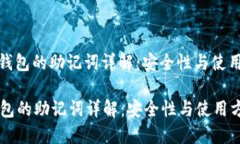 : TP钱包的助记词详解：安