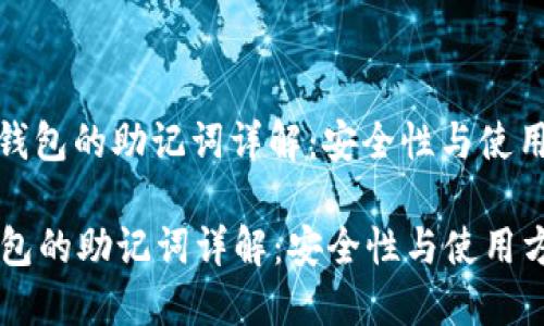 : TP钱包的助记词详解：安全性与使用方法

TP钱包的助记词详解：安全性与使用方法