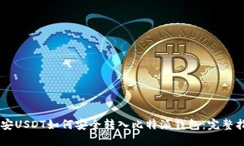 币安USDT如何安全转入比特派钱包：完整指南