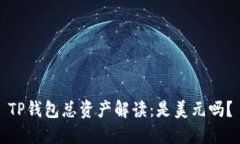 TP钱包总资产解读：是美元