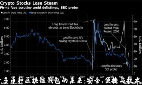 
探索多币种区块链钱包的未来：安全、便捷与技术革新