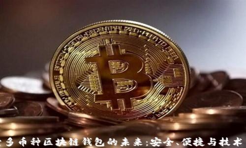 
探索多币种区块链钱包的未来：安全、便捷与技术革新