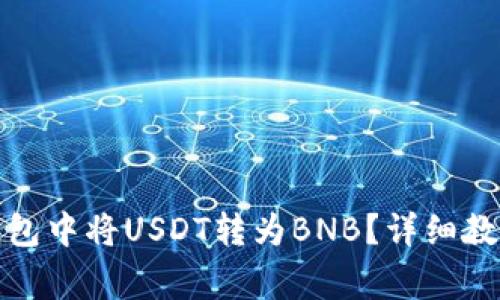: 如何在TP钱包中将USDT转为BNB？详细教程与注意事项