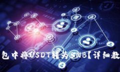 : 如何在TP钱包中将USDT转为