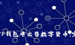 如何在TP钱包中出售数字货