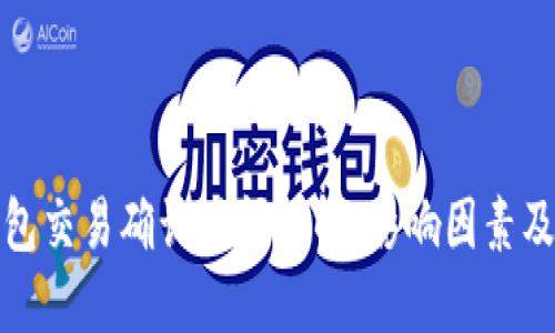 TP钱包交易确认时间详解：影响因素及建议