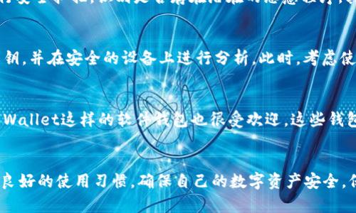   TP钱包恶意病毒的真相解析与安全防护策略 / 
 guanjianci TP钱包, 恶意病毒, 钱包安全, 加密货币 /guanjianci 

TP钱包恶意病毒的来源和性质
TP钱包是一个备受欢迎的加密货币钱包，为用户提供安全、便捷的数字资产管理解决方案。然而，近来一些用户反映在使用TP钱包时遭遇恶意病毒的攻击。这一情况引起了广泛关注和讨论。
恶意病毒指的是专门设计用来破坏系统或窃取信息的软件，有些可能会针对特定应用程序或平台进行攻击。TP钱包也不例外，一些黑客利用用户的不安全操作习惯或系统漏洞，试图植入恶意软件以达到窃取数字资产的目的。
病毒的传播途径一般有以下几种：首先是钓鱼网站，用户在这些网站上输入私钥、助记词等敏感信息后，便会遭受财产损失；其次是下载了带有恶意插件的应用程序，这些程序可能会在用户的设备上悄悄安装恶意病毒，并监控用户的操作；最后，公共Wi-Fi网络的使用也是病毒传播的高风险因素，黑客可以通过这个网络进行截获信息。

为什么TP钱包受到恶意攻击
TP钱包等加密货币钱包之所以成为黑客攻击的目标，主要与其存储的价值密切相关。加密货币市场的火爆和用户对数字资产的需求，使得钱包APP成为了攻击者的“猎物”。每当有新的加密货币发行，或者某个币种价格大幅上涨，都会吸引大量新用户。这些新用户往往缺乏足够的安全意识，容易成为黑客的攻击目标。
其次，加密货币的去中心化特性使得一旦资产被盗，追踪和索回的可能性非常小，这也使得攻击者更具备攻破钱包的动机。此外，由于加密货币市场缺少完善的监管措施，导致一些用户抱有侥幸心理，认为自己不会成为黑客的目标，从而在安全防护上掉以轻心。

用户如何识别恶意病毒的迹象
识别恶意病毒是用户保护自己资产的重要步骤。用户可以通过以下几个方面来判断自己的TP钱包是否可能感染了恶意病毒。
首先，注意钱包的性能。如果一段时间以来，TP钱包的运行变得非常缓慢，或者频繁出现崩溃、闪退的现象，这可能是感染恶意病毒的迹象。通常情况下，良好的应用程序性能不会随意波动。
其次，如果用户的余额出现异常变动，例如没有进行交易却发现资产减少，或者交易历史显示一些自己未进行的操作，这些都可能是恶意病毒导致的后果。此外，如果收到来自不明地点的登录通知，也应及时检查账户的安全状态。
最后，定期扫描设备和应用程序的安全性也是一个非常重要的防护措施。用户可以使用一些知名的杀毒软件进行全面扫描，以检测是否存在可疑文件或程序。

预防TP钱包恶意病毒的有效措施
为了有效预防TP钱包遭遇恶意病毒，首先用户需要学会保护自己的私钥和助记词。这些信息是用户控制资产的唯一凭证，任何时候都不应公开或分享给其他人。此外，确保使用强密码并定期更换密码也是保护账户的重要手段。
其次，下载和安装TP钱包时，务必从官方渠道进行，以防止下载到带有恶意程序的假冒软件。同时，定期更新钱包和相关应用程序，确保使用最新版本以避开潜在的安全漏洞。
如果使用公共Wi-Fi网络进行交易，请务必使用VPN进行加密，以保障传输数据的安全。而尽量避免在不安全的环境下进行大额交易，确保在安全的网络环境下进行敏感操作。

常见问题解答

1. TP钱包被感染恶意病毒后会导致哪些损失？
TP钱包一旦被感染恶意病毒，可能会面临多种损失。首先，用户的数字资产有可能被黑客窃取，尤其是在用户输入助记词或私钥时，黑客能够实时获取这些信息，并迅速转移资产。其次，恶意程序可能会影响用户的交易体验，导致交易延迟或失败，从而影响用户的市场操作。此外，用户的设备也可能受到恶意病毒的控制，可能导致个人信息泄露等其他安全隐患。

2. 如何确认我的TP钱包是否安全？
确认TP钱包的安全性可以从多个角度分析。首先，检查是否从官方网站或授权渠道下载的应用程序，确保版本为最新。同时，可以使用信誉良好的安卓或iOS安全软件进行安全扫描，识别是否存在潜在的恶意程序。其次，定期检查账户交易记录以及地址的活动情况，如发现异常便要及时提出警报并采取措施。最后，关注官方通知和社交媒体动态，了解TP钱包的安全公告和用户反馈。

3. 我应该怎样处理TP钱包被病毒攻击的情况？
当发现TP钱包被病毒攻击时，立即采取措施应对是至关重要的。首先，尽快断开互联网连接，避免进一步的数据泄露。其次，尽快备份当前的钱包数据，尤其是助记词和私钥，并在安全的设备上进行分析。此时，考虑使用安全杀毒软件扫描并修复感染的设备。此外，应联系客服或官方技术支持，报告情况并寻求后续支持。必要时，可以考虑重新安装TP钱包，通过安全账户恢复资金。

4. 除了TP钱包，还有哪些安全的加密货币钱包推荐？
除了TP钱包，市面上还有许多其他合法而安全的加密货币钱包可以使用。例如，Ledger和Trezor是流行的硬件钱包，能够提供更高的安全性。此外，像Exodus和Atomic Wallet这样的软件钱包也很受欢迎，这些钱包都具备用户友好的界面和高安全性。然而，用户在选择时应根据自己的需求进行详细比较，考虑到资产存储的安全性、易用性以及支持的币种等因素。

总结
TP钱包虽然面临一些恶意病毒的威胁，但通过用户的安全意识提升和措施完善，可以有效降低出现问题的几率。希望每位用户都能够增强对加密货币安全的重视，养成良好的使用习惯，确保自己的数字资产安全。保持警惕，不随意开放私钥，下载官方软件，定期检查和更新应用程序，以避免因小失大。