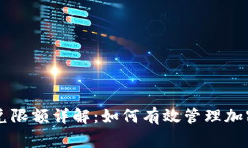 TP钱包闪兑限额详解：如何有效管理加密资产交易