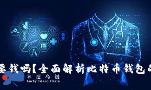 比特币钱包要钱吗？全面解析比特币钱包的费用与使用