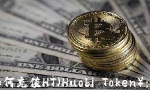 
TP钱包如何充值HT（Huobi Token）：全面指南