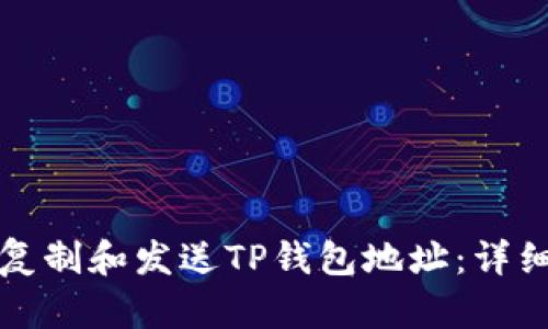 如何复制和发送TP钱包地址：详细指南