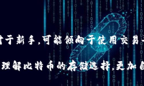   比特币存放：选择平台还是钱包？全面分析与建议 / 

 guanjianci 比特币, 数字货币, 钱包类型, 交易平台 /guanjianci 

### 引言

随着比特币等数字货币的迅速发展，越来越多的人开始关注如何安全地存储和管理他们的数字资产。在选择将比特币放在交易平台还是个人钱包的问题上，存在许多不同的观点和建议。这篇文章将详细分析这两种选择的优缺点，并提供实用的建议，以帮助读者根据个人需求做出明智的决定。

### 比特币交易平台的优势和劣势

#### 优势

1. **便捷性**  
   将比特币存放在交易平台上，用户可以方便地进行买卖交易，避免了复杂的操作流程。大多数交易平台提供用户友好的界面和功能，使得交易变得简单轻松。

2. **流动性**  
   专业的交易平台通常具有相对较高的交易量，这意味着您可以更轻松地将您的比特币兑换为法币或其他数字货币。比起使用个人钱包，交易平台的流动性更强。

3. **附加服务**  
   大部分交易平台提供额外的服务，例如交易策略的工具、市场分析、实时行情等。这些工具能够帮助用户做出更为精准的决策，提高盈利机会。

4. **客服支持**  
   交易平台通常提供专业的客户服务，当您在交易过程中遇到问题时，可以获得及时的帮助和支持。

#### 劣势

1. **安全风险**  
   将比特币存放在交易平台上存在着一定的安全风险。一旦平台遭到黑客攻击，用户的数字货币可能面临损失。尽管许多平台采取了安全措施，但无任何系统是完全安全的。

2. **控制权的丧失**  
   在交易平台上存放比特币意味着您并不完全控制这些资产。平台拥有您的私钥，如果平台出现问题，您可能无法访问自己的资产。

3. **监管风险**  
   有些国家对加密货币的监管政策相对严格，可能会导致平台的关闭或者其他影响用户资金安全的措施。

4. **交易费**  
   大多数交易平台在执行交易时会收取一定的手续费，频繁交易可能导致成本上升。

### 比特币钱包的优势和劣势

#### 优势

1. **安全性**  
   使用个人钱包存放比特币通常被认为是更安全的选择，特别是硬件钱包和冷钱包。个人钱包提供完全的私钥控制，用户能完全管理自己的资产。

2. **隐私保护**  
   在个人钱包中存放比特币，用户可以更好地保护他们的隐私和交易记录，避免被第三方监控。

3. **灵活性**  
   用户可以选择不同类型的钱包（热钱包、冷钱包、硬件钱包等），根据自己的需求和使用习惯进行选择。

4. **无交易费用**  
   使用个人钱包存储比特币并不需要支付平台的交易费用（虽然在进行转账时可能会有网络手续费），但总体上可以节省成本。

#### 劣势

1. **操作复杂性**  
   对于新手用户来说，使用个人钱包进行比特币管理有一定的学习曲线，操作过程可能相对繁琐。

2. **流动性问题**  
   在个人钱包中转账比特币到交易平台进行交易，相对而言会耗费更多时间。用户需要手动将资金转移到平台以进行交易，与交易平台的便捷性相比，个人钱包的流动性稍显不足。

3. **恢复风险**  
   如果用户丢失了钱包的恢复种子或者私钥，便可能永远失去对这些比特币的访问权限。因此，及时备份至关重要。

4. **缺乏附加服务**  
   个人钱包通常不提供交易分析和市场工具等附加服务，这对于频繁交易的用户可能不太方便。

### 选择比特币存放方式的考虑因素

在决定将比特币存放在交易平台还是个人钱包时，用户需要考虑以下几个因素：

1. **安全性**  
   对于安全的重视程度是一个重要的考虑因素。如果您对安全性有很高的要求，个人钱包尤其是硬件钱包或冷钱包是更好的选择。

2. **交易频率**  
   如果您是一个频繁交易的用户，可能更倾向于将比特币放在交易平台上以便于操作；而如果您计划长时间持有，个人钱包则更为合适。

3. **技术能力**  
   如果您对技术感到陌生，可能更倾向于使用交易平台的服务；而如果您有一定的技术基础，使用个人钱包则能提供更多控制权。

4. **目标和需求**  
   您存储比特币的目的是什么？是为了投资、交易还是获得长期的财务自由？根据您的目标选择合适的存储方法。

### 常见问题解答

#### 问题1：将比特币放在交易平台上安全吗？

##### 对于很多新手而言，交易平台是一种便捷的选择，但安全性确实是个重大隐患。交易平台的黑客攻击事件时有发生，用户的资金面临潜在风险。那么如何能提高在交易平台上的安全性？

1. **选择信誉良好的平台**  
   在选择交易平台时，用户应尽量选择知名度高、口碑良好的交易所，并确保它们采取了 robust 的安全措施，比如双重验证、安全保险等。同时要关注平台的监管情况，监管严格的平台往往相对更安全。

2. **开启安全功能**  
   大多数交易平台都提供了一系列安全功能，如双重身份验证（2FA）、邮箱验证等。这些功能可以有效降低账户被盗的风险。

3. **定期监控账户活动**  
   用户应保持对账户的定期检测，及时发现异常交易。这可以通过设置邮件或手机通知来实现，一旦发现任何不正常情况立刻采取措施。

4. **考虑使用冷钱包储存部分资产**  
   如果您在交易平台上的资金较大，可以考虑将部分或大部分资产转移到冷钱包中进行长期保留；

#### 问题2：个人钱包的私钥丢失后如何处理？

##### 私钥是访问和控制比特币的唯一途径，如果用户丢失私钥，将无法再恢复比特币。为了确保资产的安全性，应该采取哪些措施？

1. **备份私钥**  
   在创建钱包的过程中，确保将私钥和助记词进行可靠备份。可以将其保存在多个安全的位置，如安全的纸质备份或加密存储设备。

2. **使用硬件钱包**  
   硬件钱包本质上是冷存储设备，能为私钥提供更高的安全性，同时具备备份和恢复功能。使用硬件钱包，不仅能防止黑客攻击，还能更好地管理私钥。

3. **定期更新安全措施**  
   为了防止私钥被丢失，用户应定期检查设备的安全性和更新系统，确保未过时的技术。

4. **专业恢复服务**  
   如果私钥丢失，可能的解决办法是寻找专业恢复服务（虽然成功率非常低）。尽量在丢失前进行早期的备份。

#### 问题3：如何在交易平台和钱包之间安全转账比特币？

##### 在需要将比特币从交易平台转移到个人钱包时，用户应注意哪些安全问题？

1. **确保钱包地址准确**  
   在进行转账时，用户必须仔细核对钱包地址，确保其正确无误。建议复制粘贴地址，避免人为错误。

2. **小额测试转账**  
   比较安全的做法是先进行小额测试转账，确保能顺利接收比特币。测试成功后再进行大额转账。

3. **确认网络确认**  
   在进行转账后，用户可以在区块浏览器上查看交易状态，确认交易是否被网络确认。确认后，用户的比特币才会安全地存放在个人钱包中。

4. **避免在公共网络上进行操作**  
   在进行比特币转账时，尽量避免使用公共Wi-Fi或不安全的网络，以防止信息被截获。

#### 问题4：长期持有比特币适合哪种存储方式？

##### 对于长期持有比特币的投资者而言，选择存储方式意味着在哪里保证资产的最优安全与收益？

1. **考慮冷钱包的优势**  
   长期持有比特币的用户应考虑将币存放在冷钱包，如硬件钱包等。这类钱包对网络攻击几乎无防护的风险，用户能够更好地掌控自己的资产。

2. **替代措施**  
   此外，对于那些无法承担硬件钱包成本的人来说，可以选择使用纸钱包等自我管理存储方式。虽然这种方式涉及手动操作，但只要操作得当同样能够提高安全性。

3. **备份的重要性**  
   无论选择何种存储方式，备份永远是最重要的措施之一。确保定期检查备份的有效性，并在多个安全地点存储这些备份。

4. **定期关注市场动态**  
   长期投资者在持有过程中，应保持敏感，时刻关注比特币市场动态，并根据市场变化及时调整自己的投资策略。

### 结论

在比特币的存储问题上，没有一个“适合所有人的答案”，选择放在交易平台还是个人钱包，取决于每个用户的需求、技术能力和对安全性的要求。对于新手，可能倾向于使用交易平台的便捷性，而技术较高的用户会更关注钱包的安全性。在做出决策前，建议读者多花时间进行调查和对比，从而做出符合自己需求的明智选择。

无论您选择哪种存储方式，确保安全、了解风险和做好备份都是成功管理比特币的关键。通过这一详细的介绍和问题解答，希望读者能够更清楚地理解比特币的存储选择，更加自信地进行数字资产的管理。
