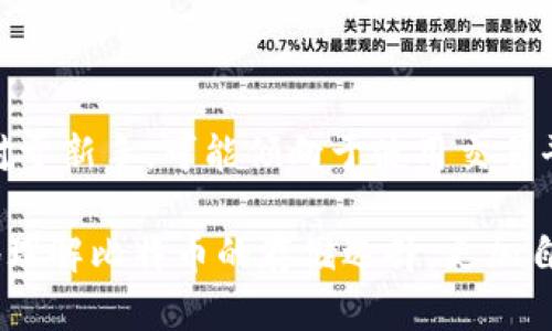   比特币存放：选择平台还是钱包？全面分析与建议 / 

 guanjianci 比特币, 数字货币, 钱包类型, 交易平台 /guanjianci 

### 引言

随着比特币等数字货币的迅速发展，越来越多的人开始关注如何安全地存储和管理他们的数字资产。在选择将比特币放在交易平台还是个人钱包的问题上，存在许多不同的观点和建议。这篇文章将详细分析这两种选择的优缺点，并提供实用的建议，以帮助读者根据个人需求做出明智的决定。

### 比特币交易平台的优势和劣势

#### 优势

1. **便捷性**  
   将比特币存放在交易平台上，用户可以方便地进行买卖交易，避免了复杂的操作流程。大多数交易平台提供用户友好的界面和功能，使得交易变得简单轻松。

2. **流动性**  
   专业的交易平台通常具有相对较高的交易量，这意味着您可以更轻松地将您的比特币兑换为法币或其他数字货币。比起使用个人钱包，交易平台的流动性更强。

3. **附加服务**  
   大部分交易平台提供额外的服务，例如交易策略的工具、市场分析、实时行情等。这些工具能够帮助用户做出更为精准的决策，提高盈利机会。

4. **客服支持**  
   交易平台通常提供专业的客户服务，当您在交易过程中遇到问题时，可以获得及时的帮助和支持。

#### 劣势

1. **安全风险**  
   将比特币存放在交易平台上存在着一定的安全风险。一旦平台遭到黑客攻击，用户的数字货币可能面临损失。尽管许多平台采取了安全措施，但无任何系统是完全安全的。

2. **控制权的丧失**  
   在交易平台上存放比特币意味着您并不完全控制这些资产。平台拥有您的私钥，如果平台出现问题，您可能无法访问自己的资产。

3. **监管风险**  
   有些国家对加密货币的监管政策相对严格，可能会导致平台的关闭或者其他影响用户资金安全的措施。

4. **交易费**  
   大多数交易平台在执行交易时会收取一定的手续费，频繁交易可能导致成本上升。

### 比特币钱包的优势和劣势

#### 优势

1. **安全性**  
   使用个人钱包存放比特币通常被认为是更安全的选择，特别是硬件钱包和冷钱包。个人钱包提供完全的私钥控制，用户能完全管理自己的资产。

2. **隐私保护**  
   在个人钱包中存放比特币，用户可以更好地保护他们的隐私和交易记录，避免被第三方监控。

3. **灵活性**  
   用户可以选择不同类型的钱包（热钱包、冷钱包、硬件钱包等），根据自己的需求和使用习惯进行选择。

4. **无交易费用**  
   使用个人钱包存储比特币并不需要支付平台的交易费用（虽然在进行转账时可能会有网络手续费），但总体上可以节省成本。

#### 劣势

1. **操作复杂性**  
   对于新手用户来说，使用个人钱包进行比特币管理有一定的学习曲线，操作过程可能相对繁琐。

2. **流动性问题**  
   在个人钱包中转账比特币到交易平台进行交易，相对而言会耗费更多时间。用户需要手动将资金转移到平台以进行交易，与交易平台的便捷性相比，个人钱包的流动性稍显不足。

3. **恢复风险**  
   如果用户丢失了钱包的恢复种子或者私钥，便可能永远失去对这些比特币的访问权限。因此，及时备份至关重要。

4. **缺乏附加服务**  
   个人钱包通常不提供交易分析和市场工具等附加服务，这对于频繁交易的用户可能不太方便。

### 选择比特币存放方式的考虑因素

在决定将比特币存放在交易平台还是个人钱包时，用户需要考虑以下几个因素：

1. **安全性**  
   对于安全的重视程度是一个重要的考虑因素。如果您对安全性有很高的要求，个人钱包尤其是硬件钱包或冷钱包是更好的选择。

2. **交易频率**  
   如果您是一个频繁交易的用户，可能更倾向于将比特币放在交易平台上以便于操作；而如果您计划长时间持有，个人钱包则更为合适。

3. **技术能力**  
   如果您对技术感到陌生，可能更倾向于使用交易平台的服务；而如果您有一定的技术基础，使用个人钱包则能提供更多控制权。

4. **目标和需求**  
   您存储比特币的目的是什么？是为了投资、交易还是获得长期的财务自由？根据您的目标选择合适的存储方法。

### 常见问题解答

#### 问题1：将比特币放在交易平台上安全吗？

##### 对于很多新手而言，交易平台是一种便捷的选择，但安全性确实是个重大隐患。交易平台的黑客攻击事件时有发生，用户的资金面临潜在风险。那么如何能提高在交易平台上的安全性？

1. **选择信誉良好的平台**  
   在选择交易平台时，用户应尽量选择知名度高、口碑良好的交易所，并确保它们采取了 robust 的安全措施，比如双重验证、安全保险等。同时要关注平台的监管情况，监管严格的平台往往相对更安全。

2. **开启安全功能**  
   大多数交易平台都提供了一系列安全功能，如双重身份验证（2FA）、邮箱验证等。这些功能可以有效降低账户被盗的风险。

3. **定期监控账户活动**  
   用户应保持对账户的定期检测，及时发现异常交易。这可以通过设置邮件或手机通知来实现，一旦发现任何不正常情况立刻采取措施。

4. **考虑使用冷钱包储存部分资产**  
   如果您在交易平台上的资金较大，可以考虑将部分或大部分资产转移到冷钱包中进行长期保留；

#### 问题2：个人钱包的私钥丢失后如何处理？

##### 私钥是访问和控制比特币的唯一途径，如果用户丢失私钥，将无法再恢复比特币。为了确保资产的安全性，应该采取哪些措施？

1. **备份私钥**  
   在创建钱包的过程中，确保将私钥和助记词进行可靠备份。可以将其保存在多个安全的位置，如安全的纸质备份或加密存储设备。

2. **使用硬件钱包**  
   硬件钱包本质上是冷存储设备，能为私钥提供更高的安全性，同时具备备份和恢复功能。使用硬件钱包，不仅能防止黑客攻击，还能更好地管理私钥。

3. **定期更新安全措施**  
   为了防止私钥被丢失，用户应定期检查设备的安全性和更新系统，确保未过时的技术。

4. **专业恢复服务**  
   如果私钥丢失，可能的解决办法是寻找专业恢复服务（虽然成功率非常低）。尽量在丢失前进行早期的备份。

#### 问题3：如何在交易平台和钱包之间安全转账比特币？

##### 在需要将比特币从交易平台转移到个人钱包时，用户应注意哪些安全问题？

1. **确保钱包地址准确**  
   在进行转账时，用户必须仔细核对钱包地址，确保其正确无误。建议复制粘贴地址，避免人为错误。

2. **小额测试转账**  
   比较安全的做法是先进行小额测试转账，确保能顺利接收比特币。测试成功后再进行大额转账。

3. **确认网络确认**  
   在进行转账后，用户可以在区块浏览器上查看交易状态，确认交易是否被网络确认。确认后，用户的比特币才会安全地存放在个人钱包中。

4. **避免在公共网络上进行操作**  
   在进行比特币转账时，尽量避免使用公共Wi-Fi或不安全的网络，以防止信息被截获。

#### 问题4：长期持有比特币适合哪种存储方式？

##### 对于长期持有比特币的投资者而言，选择存储方式意味着在哪里保证资产的最优安全与收益？

1. **考慮冷钱包的优势**  
   长期持有比特币的用户应考虑将币存放在冷钱包，如硬件钱包等。这类钱包对网络攻击几乎无防护的风险，用户能够更好地掌控自己的资产。

2. **替代措施**  
   此外，对于那些无法承担硬件钱包成本的人来说，可以选择使用纸钱包等自我管理存储方式。虽然这种方式涉及手动操作，但只要操作得当同样能够提高安全性。

3. **备份的重要性**  
   无论选择何种存储方式，备份永远是最重要的措施之一。确保定期检查备份的有效性，并在多个安全地点存储这些备份。

4. **定期关注市场动态**  
   长期投资者在持有过程中，应保持敏感，时刻关注比特币市场动态，并根据市场变化及时调整自己的投资策略。

### 结论

在比特币的存储问题上，没有一个“适合所有人的答案”，选择放在交易平台还是个人钱包，取决于每个用户的需求、技术能力和对安全性的要求。对于新手，可能倾向于使用交易平台的便捷性，而技术较高的用户会更关注钱包的安全性。在做出决策前，建议读者多花时间进行调查和对比，从而做出符合自己需求的明智选择。

无论您选择哪种存储方式，确保安全、了解风险和做好备份都是成功管理比特币的关键。通过这一详细的介绍和问题解答，希望读者能够更清楚地理解比特币的存储选择，更加自信地进行数字资产的管理。