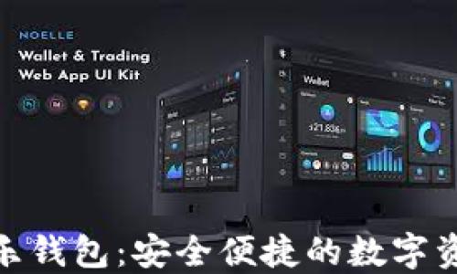 
LETOken区块链乐钱包：安全便捷的数字资产管理解决方案